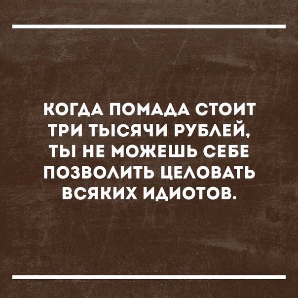 КОГАА ПОМААА СТОИТ ТРИ ТЫСЯЧИ РУБАЕЙ ТЫ НЕ МОЖЕШЬ СЕБЕ ПОЗВОАИТЬ ЦЕАОВАТЬ ВСЯКИХ ИАИОТОВ