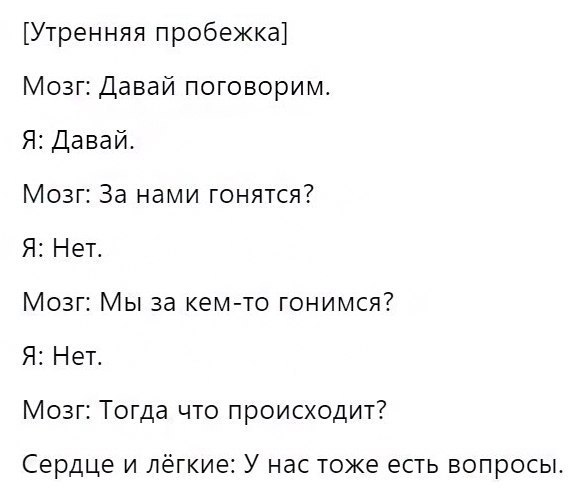 Утренняя пробежка Мозг Давай поговорим Я Давай Мозг За нами гонятся Я Нет Мозг Мы за кем то гонимся Я Нет Мозг Тогда что происходит Сердце и лёгкие У нас тоже есть вопросы