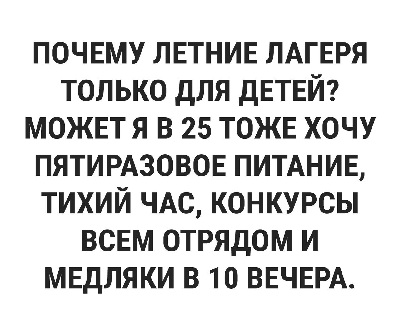 ПОЧЕМУ ЛЕТНИЕ ЛАГЕРЯ только для дЕТЕЙ МОЖЕТ я в 25 ТОЖЕ хочу ПЯТИРАЗОВОЕ ПИТАНИЕ тихий ЧАС конкурсы ВСЕМ отрядом И МЕДЛЯКИ в 10 ВЕЧЕРА
