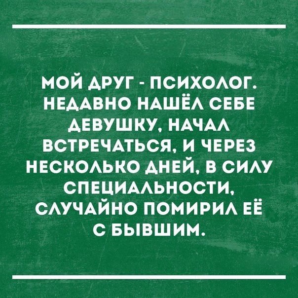 мой АРУГ ПСИХОАОГ НЕААВНО НАШЁА СЕБЕ АЕвушку НАЧАА ВСТРЕЧАТЬСЯ и ЧЕРЕЗ НЕСКОАЬКО АНЕЙ 3 сим СПЕЦИААЬНОСТИ САУЧАЙНО помири ЕЁ с вывшим