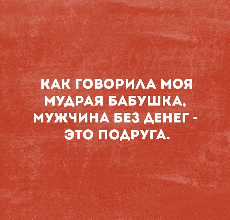 КАК ГОВОРИАА МОЯ МУАРАЯ БАБУШКА МУЖЧИНА БЕЗ АЕНЕГ ЭТО ПОАРУГА