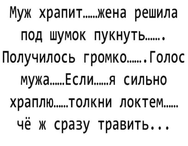 Муж храпит жена решила под шумок пукнуть Получилось громко Голос мужа Если я сильно храплю толкни локтем чё ж сразу травить