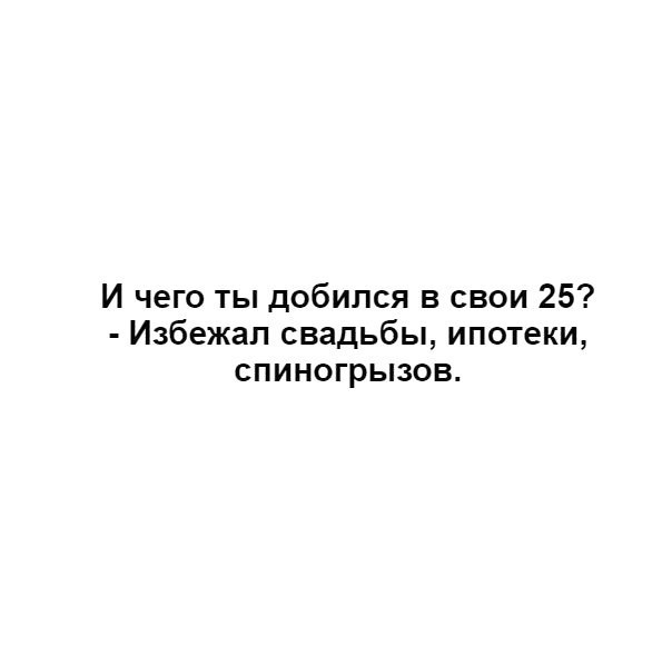 И чего ты добился в свои 25 Избежал свадьбы ипотеки спиногрызов