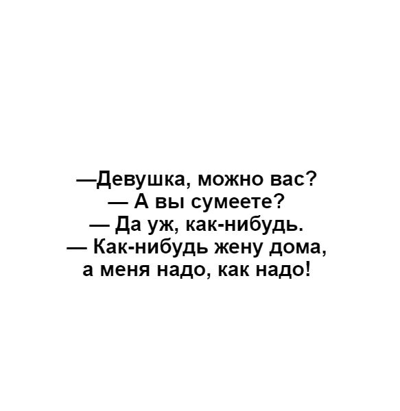 Девушка можно вас А вы сумеете да уж как нибудь Как нибудь жену дома а меня надо как надо