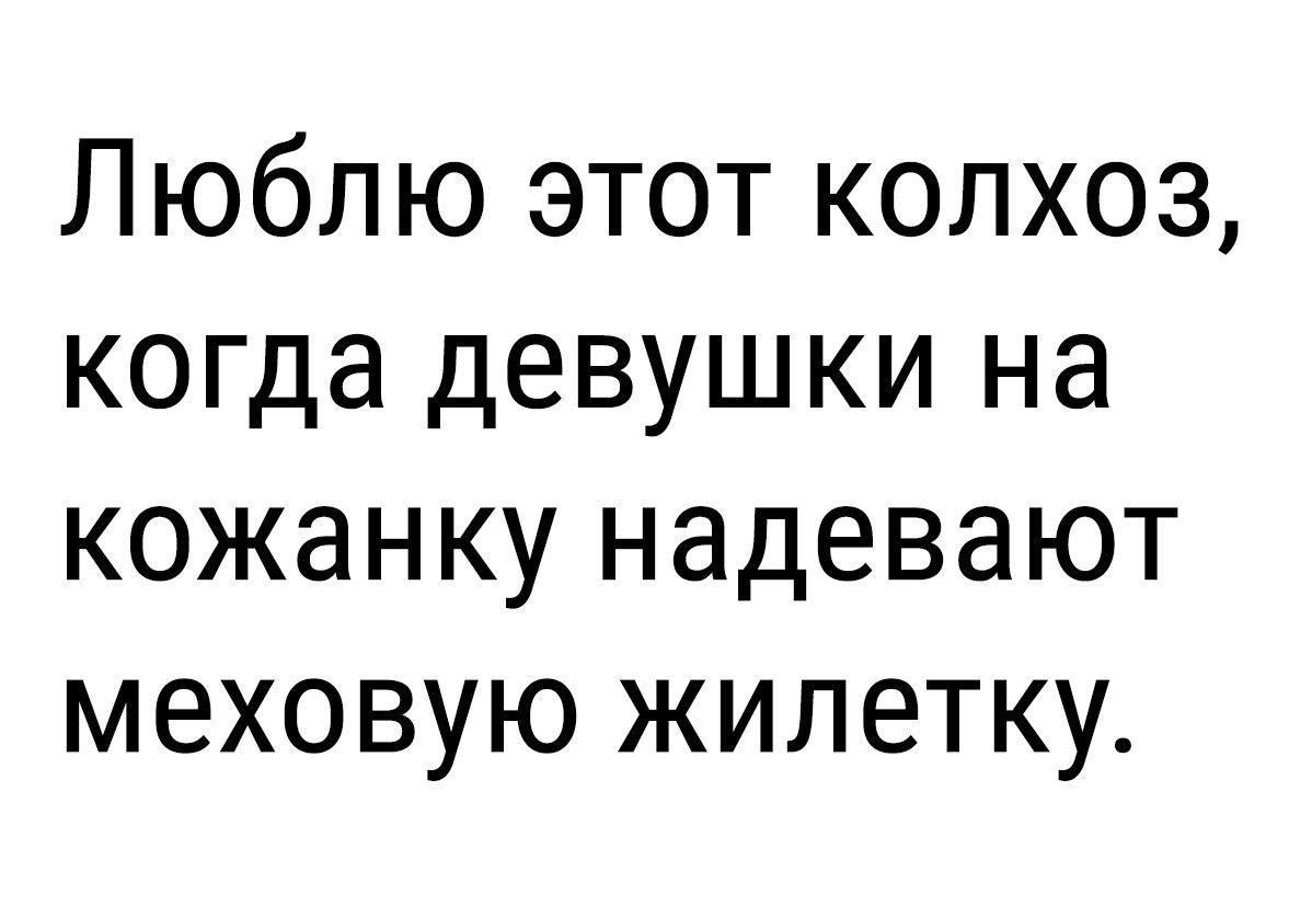 Люблю этот колхоз когда девушки на кожанку надевают меховую жилетку