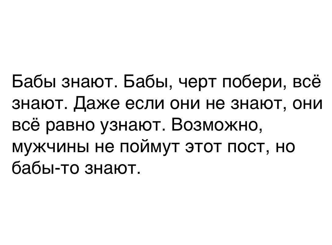 Бабы знают Бабы черт побери всё знают Даже если они не знают они всё равно узнают Возможно мужчины не поймут этот пост но бабы то знают