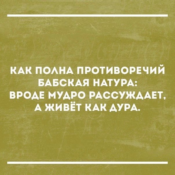 КАК ПОАНА противорвчий БАБСКАЯ НАТУРА ВРОАЕ МУАРО РАссУЖААЕт А живёт КАК АУРА
