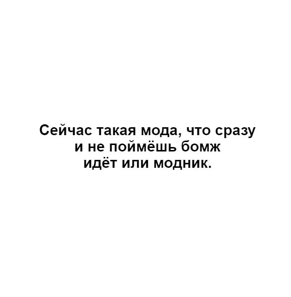 Сейчас такая мода что сразу и не поймёшь бомж идёт или модник