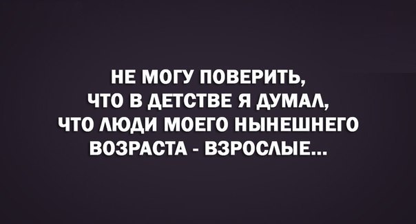 НЕ МОГУ ПОВЕРИТЬ ЧТО В АЕТОТВЕ Я АУМАА ЧТО МОдИ МОЕГО НЫНЕШНЕГО ВОЗРАСТА ВЗРООАЫЕ