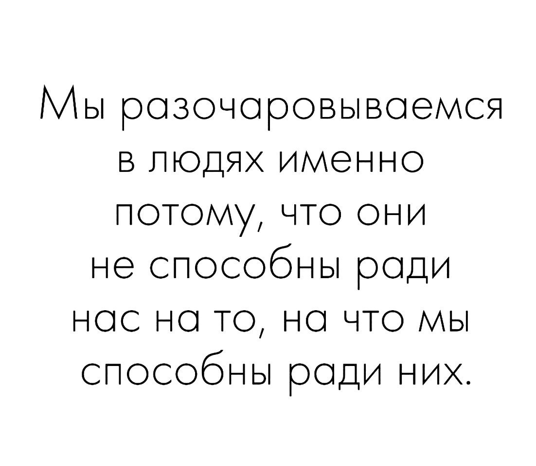 Мы розочоровывоемся в людях именно потому что они не способны роди нос но то но что мы способны роди них