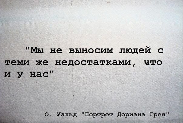 Мы не выносим людей с теми же недостатками что и у нас О Уальд Портрет доривна Грея
