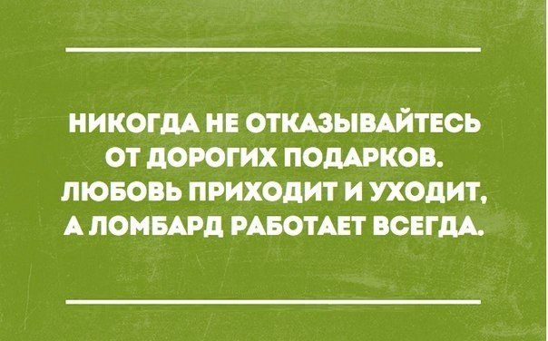 никогдА не отшыийтнсь от дорогих пошков лювовь приходит и уходит А ломшд воин всвгдА