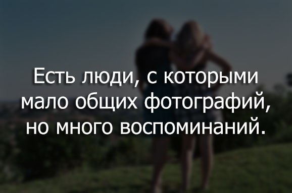 Есть люди с которыми мало общих фотографий но много воспоминаний