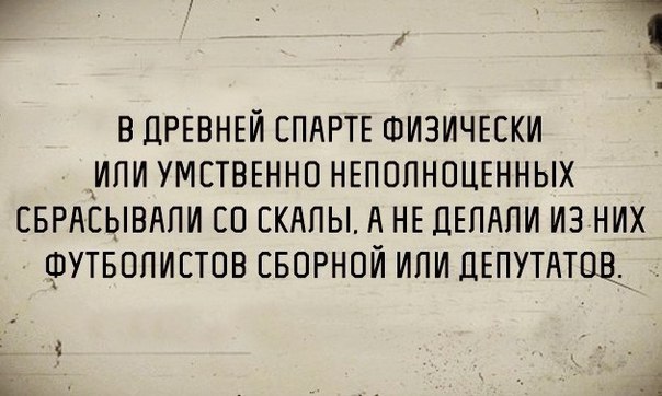 я В ПРЕВНЕЙ СПАРТЕ ФИЗИЧЕСКИ __ИПИ УМЕТВЕННО НЕПВПНОЦЕННЫХ СБРАЕЫВАЛИ СП ЕКАПЫ А НЕ ДЕПАПИ ИЗ НИХ ФУТБОЛИСТОВ СБОРНОЙ ИПИ ДЕПУТАТПВ_ 4