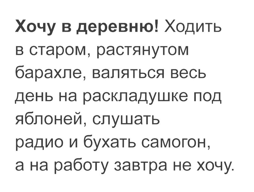Хочу в деревню Ходить в старом растянутом барахле валяться весь день на раскладушке под ябпоней слушать радио и бухать самогон а на работу завтра не хочу