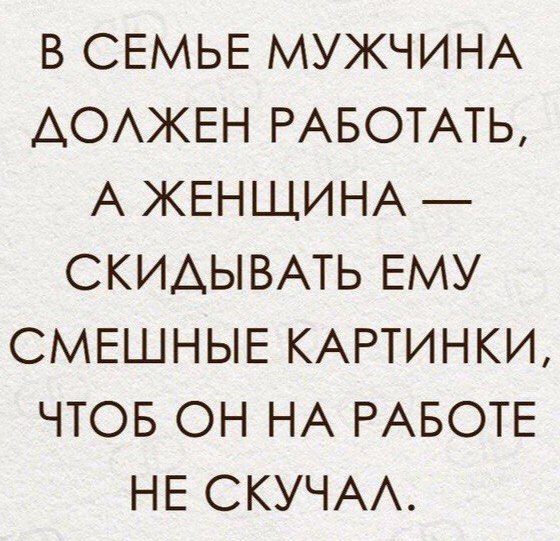 В СЕМЬЕ МУЖЧИНА АОАЖЕН РАБОТАТЬ А ЖЕНЩИНА СКИАЫВАТЬ ЕМУ СМЕШНЫЕ КАРТИНКИ ЧТОБ ОН НА РАБОТЕ НЕ СКУЧАА