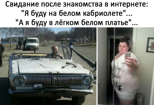 Свидание после знакомства в интернете Я буду на белом кабриолете А я буду в лёгком белом платье