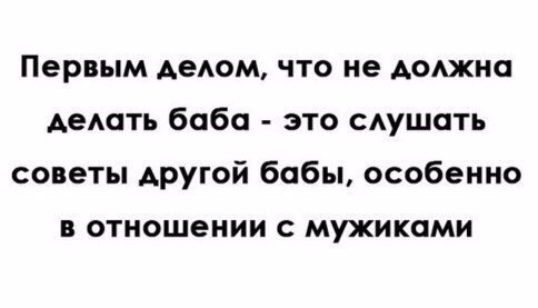 Первым Аеюм что не дом демить бобо это сдушать советы Аругой бабы особенно В ОТНОШЕНИИ С МУЖИКОМИ