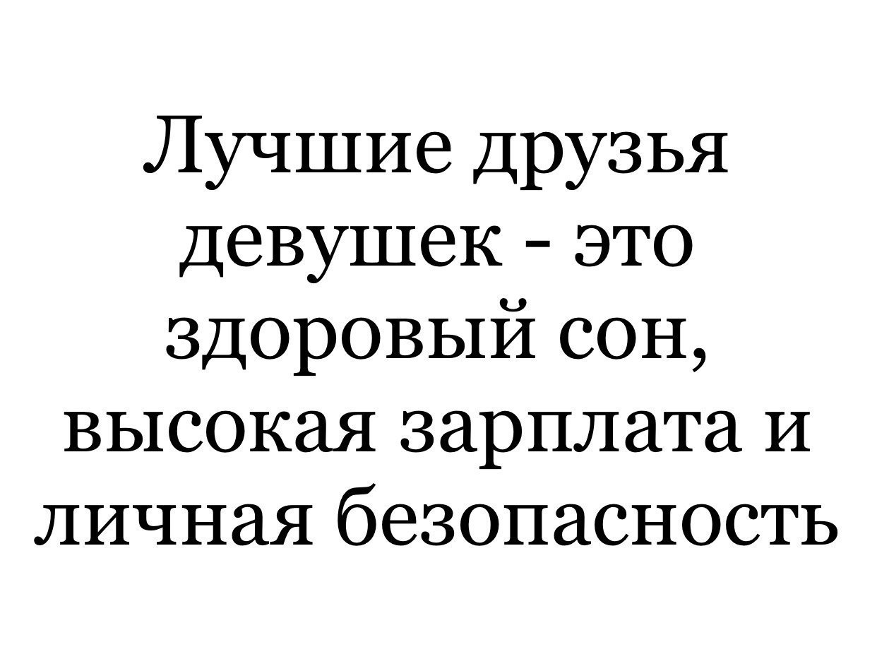 Лучшие Друзья девушек это здоровый сон высокая зарплата И личная безопасность
