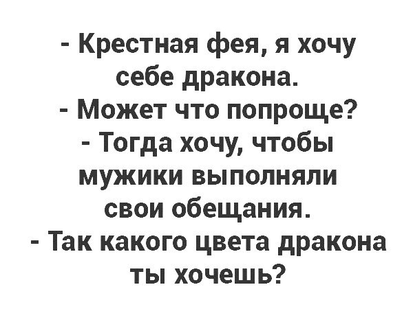 Крестная фея я хочу себе дракона Может что попроще Тогда хочу чтобы мужики выполняли свои обещания Так какого цвета дракона ты хочешь