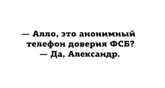 Аппо это анонимный телефон доверия ФСБ да Александр