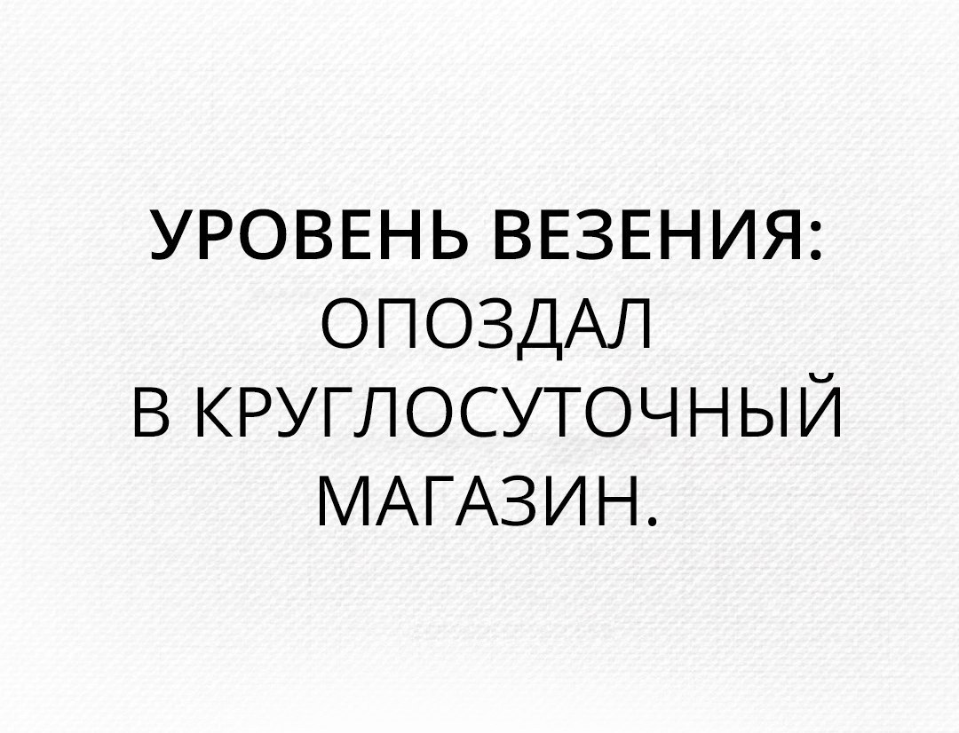 УРОВЕНЬ ВЕЗЕНИЯ ОПОЗДАЛ В КРУГЛОСУТОЧНЫЙ МАГАЗИН