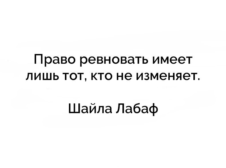 Право ревновать имеет лишь тот кто не изменяет Шайла Лабаф