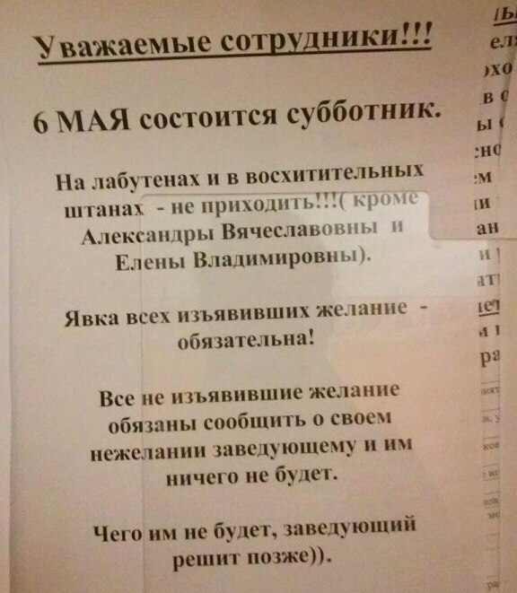 Уважаемые со 6 МАЯ состоится субботник На шбутеиах в восхитительных штанах но приходить з лскгпнтры Вячеславом Елены Владимировны Явка ВЕРХ ПЬЯВИВШИХ Ж012НЦ обязательна Все не ЪЯВИВЦПіЕ ЖСЛЗНИЕ обязаны сообщить о своем нежелании заведующему и им ничего не будет Чего им не будет заведующий Ь решит позже и 1