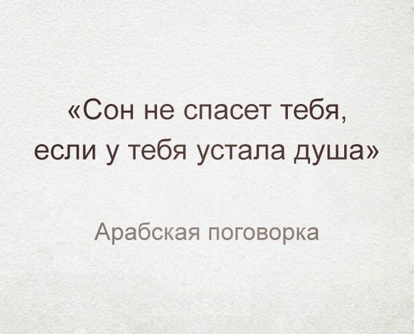 Сон не спасет тебя если у тебя устала душа Арабская поговорка