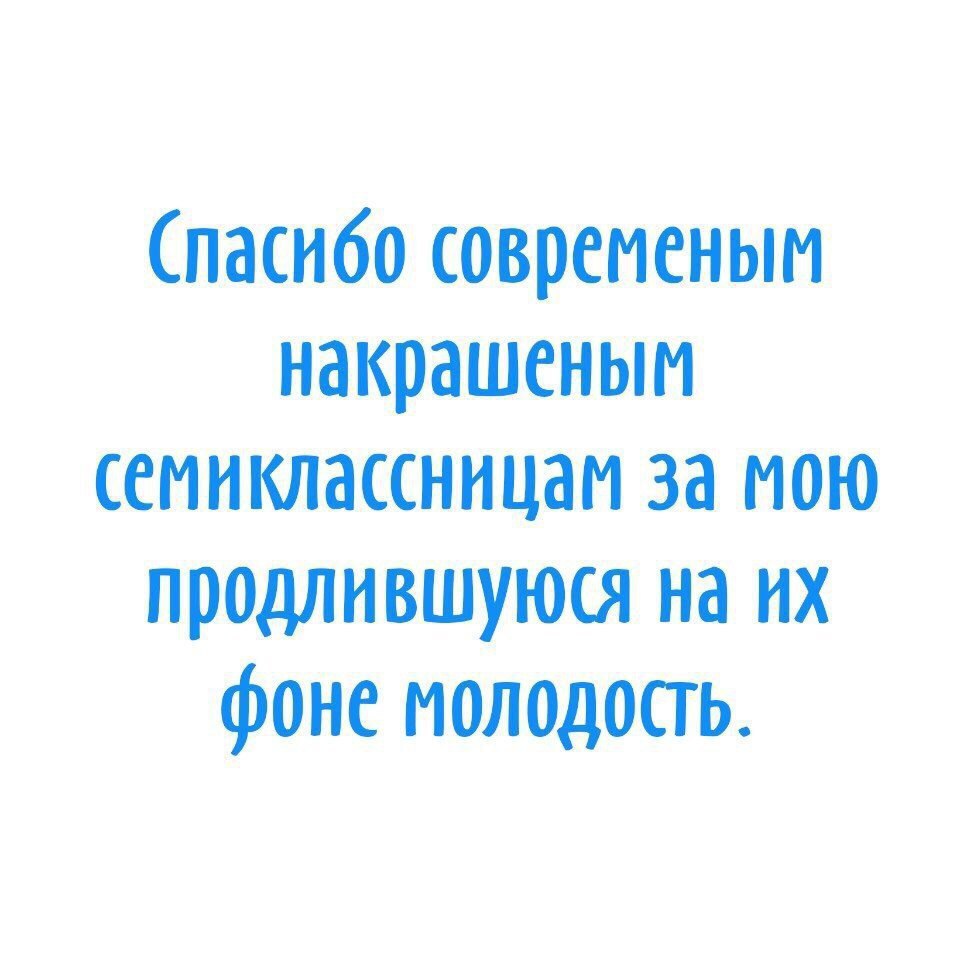 пасибо современ ьт накрашеньт семиклассницаи за мою прадлившуюся на их фоне поладить