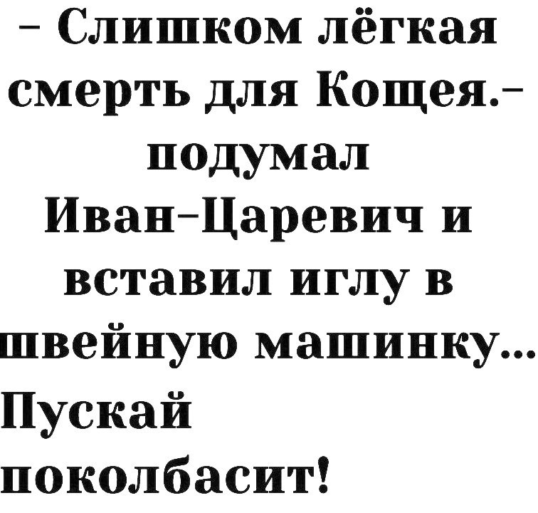 Слишком лёгкая смерть для Кощея подумал ИванЦаревич и вставил иглу в швейную машинку Пускай поколбасит