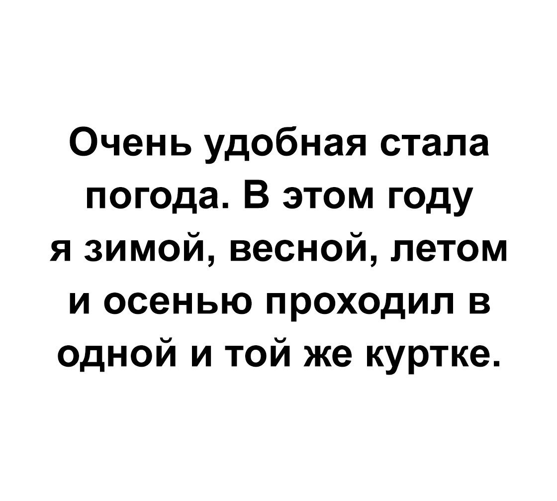 Очень удобная стала погода В этом году я зимой весной летом и осенью проходил в одной и той же куртке