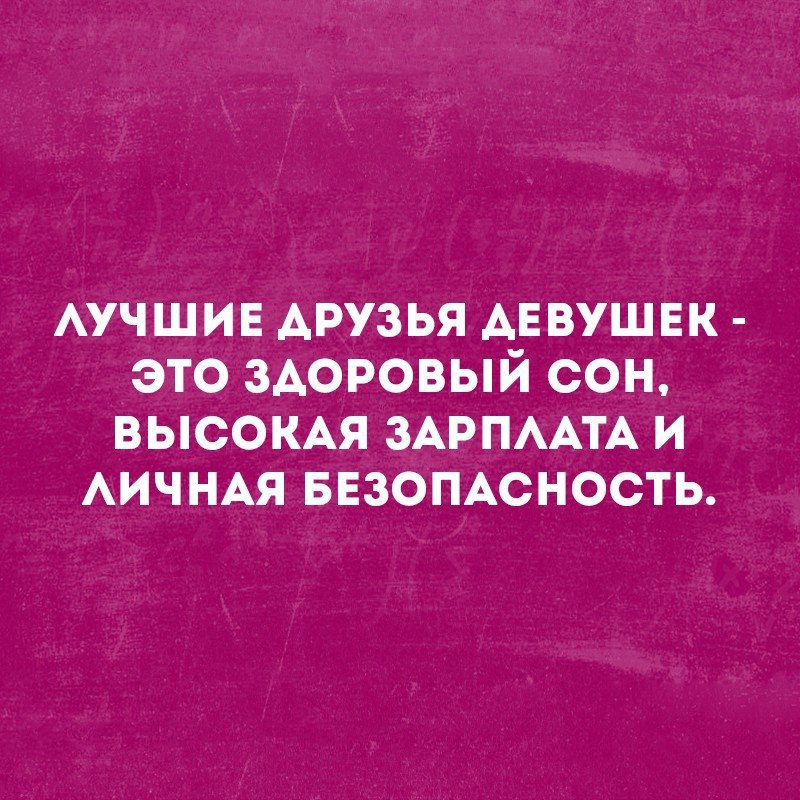 АУЧШИЕ друзья АЕВУШЕК это здоровый сон высокм ЗАРПААТА и АИЧНАЯ ввзомсность