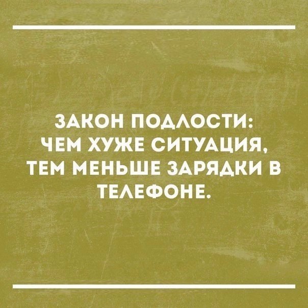 ЗАКОН ПОААОСТИ ЧЕМ ХУЖЕ СИТУАЦИЯ ТЕМ МЕНЬШЕ ЗАРЯАКИ В ТЕАЕФОНЕ