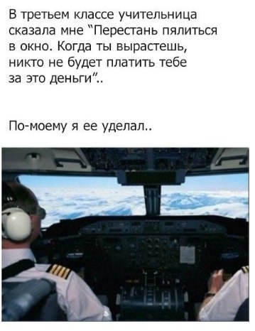 В третьем классе учительница сказала мне Перестань пялиться в окно Когда ты вырастешь никто не будет платить тебе за это деньги Поймоему ее удепап