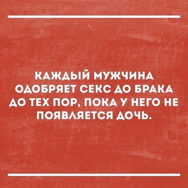 КАЖАЫЙ мужчищ ОАОБРЯЕТ секс АО БРАКА А0 тех ПОР ПОКА него не появмвтся АОЧЬ