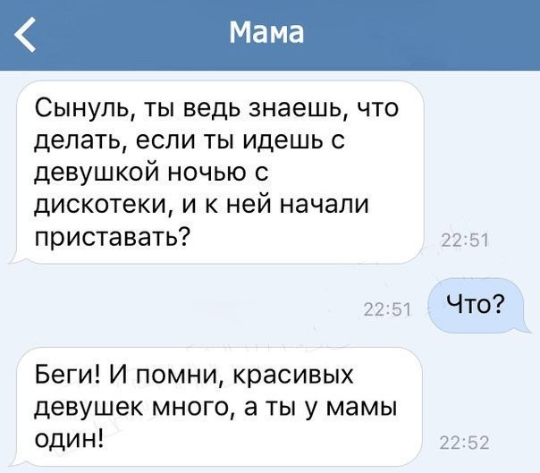 Сынуль ты ведь знаешь что делать если ты идешь с девушкой ночью с дискотеки и к ней начали приставать 2257 2251 Что Беги И помни красивых девушек много а ты у мамы один 2252