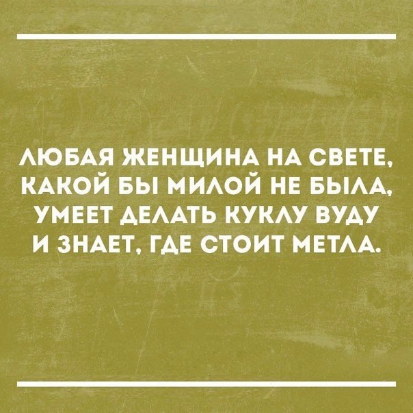 АЮБАЯ ЖЕНЩИНА НА сввтн КАКОЙ БЫ МИАОЙ НЕ БЫАА умеет АЕААТЬ куку вуду и ЗНАЕТ ГАЕ стоит МЕТАА