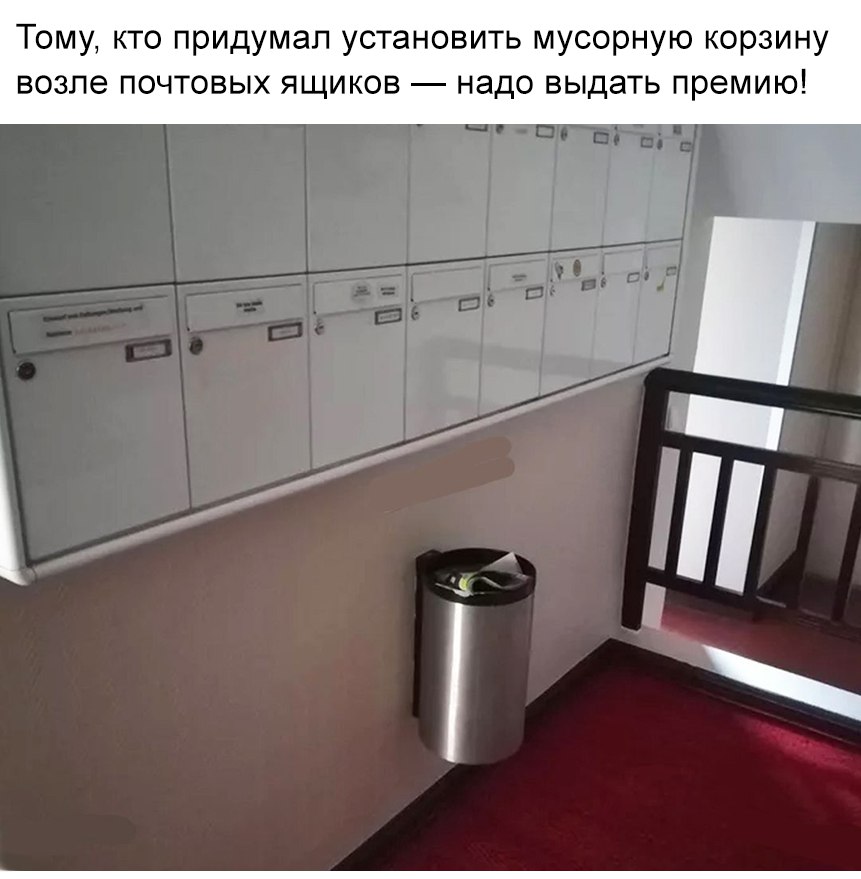 Тому кто придумал установить мусорную корзину возле почтовых ящиков надо выдать премию
