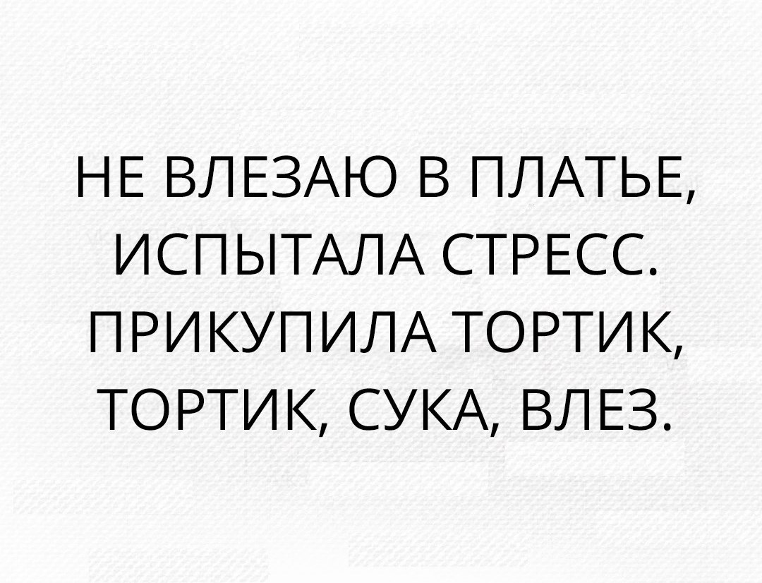 НЕ ВЛЕЗАЮ В ПЛАТЬЕ ИСП ЫТАЛА СТРЕСС ПРИ КУП ИЛА ТОРТИ К ТОРТИ К СУКА ВЛ ЕЗ