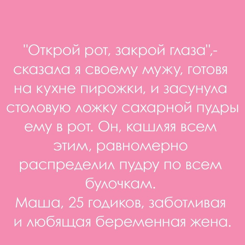 Открой рот закрой мазо _ сказош я свсему мужу готовя на кухне пирожки и засунуда стоювую сахарной пудры ему в рот Он кошмя всем этим равномерно распродажи пудру по всем битком Маша 25 годикоъз бомивоя и любящая беременная жена
