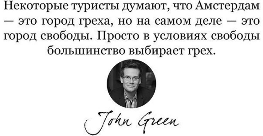 Некоторые туристы думают что Амстердам это город греха но на самом деле это город свободы Просто в условиях свободы большинство выбирает грех