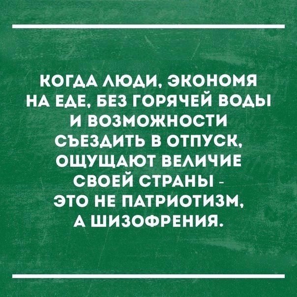 КОГАА АЮАИ экономя НА ЕАЕ БЕЗ горячвй воды и возможности съездить в отпуск ОЩУЩАЮТ ВЕАИЧИЕ свовй стмны это нв ПАтриотизм А шизофрения