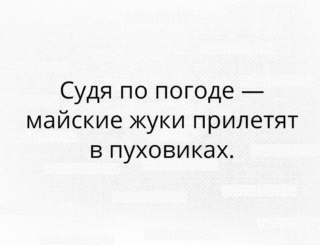 Судя по погоде майские жуки прилетят в пуховиках