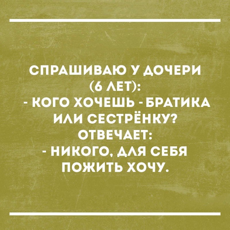СПРАШИВАЮ у АОЧЕРИ 6 АЕТ кого хочешь БРАТИКА ИАИ свстрігнкуг ОТВЕЧАЕТ никого ААЯ СЕБЯ пожить хочу