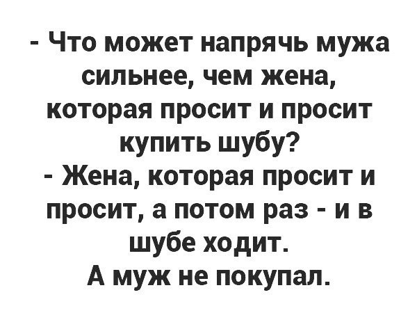 Что может напрячь мужа сильнее чем жена которая просит и просит купить шубу Жена которая просит и просит а потом раз и в шубе ходит А муж не покупал