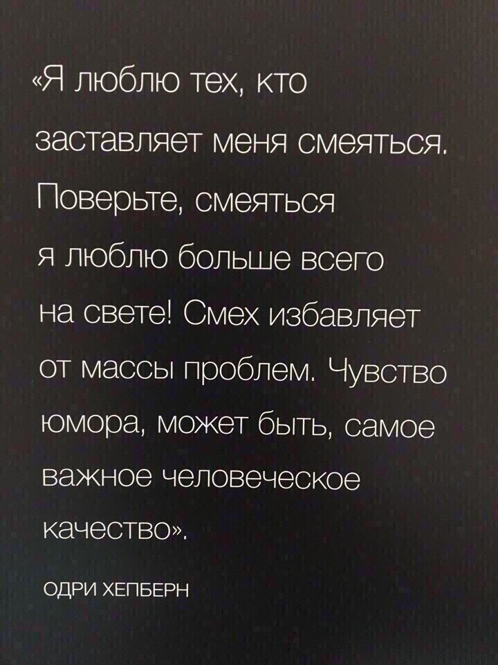 Я люблю тех кто заставляет меня смеяться Поверьте смеяться я люблю больше всего на свете Смех избавляет от массы проблем Чувство юмора может быть самое важное ЧЭЛОВЭЧЭСКОЭ КЭЧЭСТВО ОДРИ ХЕПБЕРН