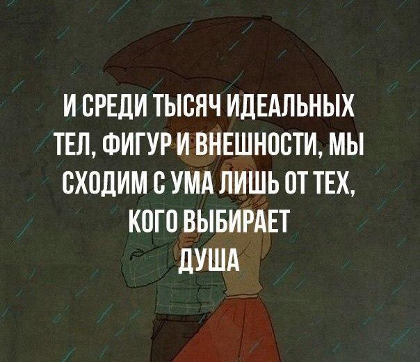И СРЕДИ ТЫСЯЧ ИДЕАЛЬНЫХ ТЕЛ ФИГУР И ВНЕШНОСТИ МЫ СХОДИМ С УМА ЛИШЬ ОТ ТЕХ КОГО ВЫБИРАЕТ ИМИ