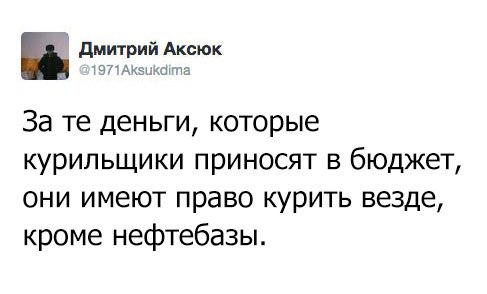 За те деньги которые курильщики приносят в бюджет они имеют право курить везде кроме нефтебазы