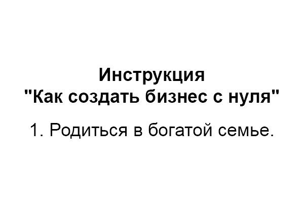 Инструкция Как создать бизнес с нуля 1 Родиться в богатой семье